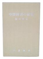 中国詩話の研究