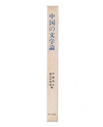 中国の文学論