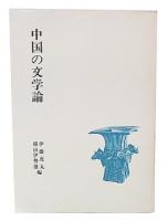 中国の文学論
