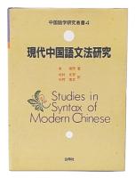 現代中国語文法研究