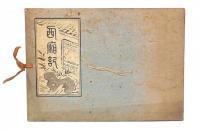 西廂記