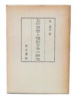 五行思想と礼記月令の研究