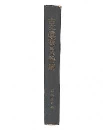 古文真宝後集詳解