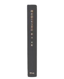 中国の天文暦法　増補改訂