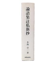 論語集註私新抄