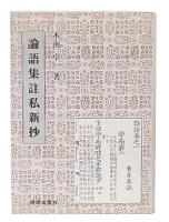 論語集註私新抄