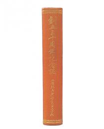 創立三十周年記念誌