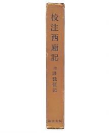 校注西廂記 : 附訳琵琶記
