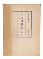 校注西廂記 : 附訳琵琶記