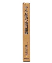 中小企業の協同組織