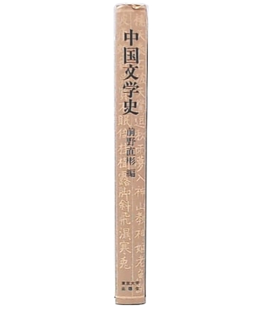 中国文学史(前野直彬 編) / 古本、中古本、古書籍の通販は「日本