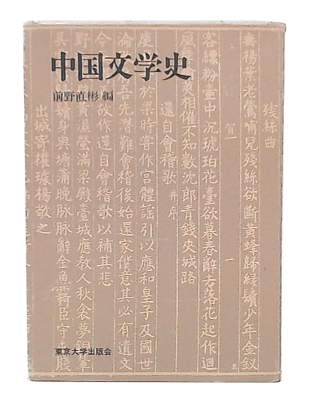 【中古】 中国文学史/東京大学出版会/前野直彬 中国文学史(前野直彬 編) / 古本、中古本、古書籍の通販は「日本