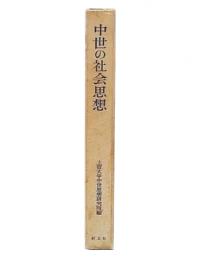 中世の社会思想