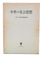 中世の社会思想