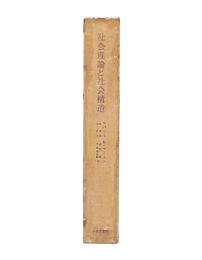 社会理論と社会構造