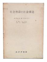 社会理論と社会構造