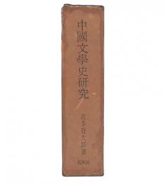 中国文学史研究 : 小説戯曲論考