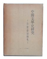 中国文学史研究 : 小説戯曲論考