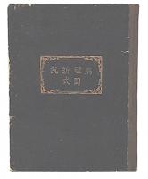 病理新説図式