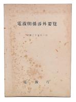 電波関係渉外要覧　昭和25年1月