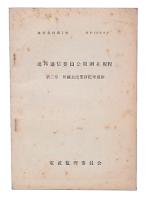 連邦通信委員会規則並規程　第3章　無線放送業務管理規則　（業務資料第2号）　昭和25年9月