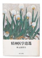 精神医学逍遥