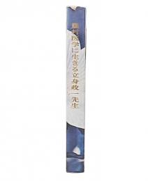 農村医学に生きる立身政一先生