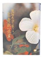 農村医学に生きる立身政一先生