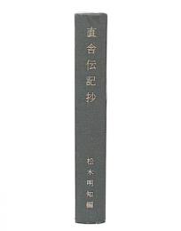 直舎伝記抄