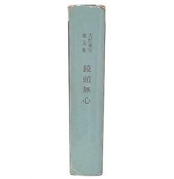 鏡頭無心 : 天野重安遺文集