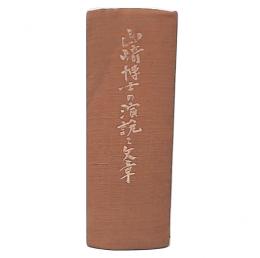 山崎博士の演説と文章