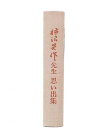 柿沼昊作先生思い出集
