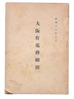 大阪府処務細則　昭和18年3月