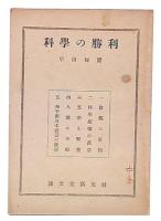 科学の勝利