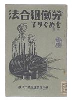 勞働組合法案をめぐりて