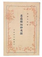 老農桧垣仲次郎