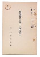 保険国営に関する諸論稿