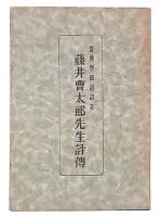 盈進学園創始者　藤井曹太郎