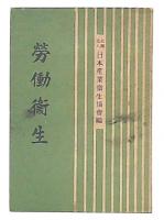 労働衛生