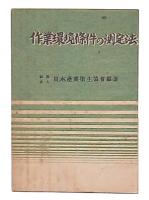 作業環境條件の測定法