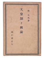 天皇制と與論