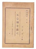 天皇制を裁く : その歴史的 社會的考察
