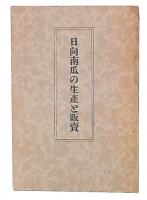 日向南瓜の生産と販賣