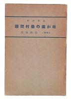 我が國の農村問題