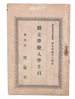 県立学校入学手引　（福島県）