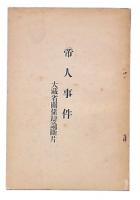 帝人事件 : 大蔵省関係弁論断片