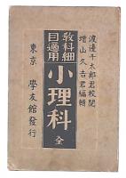 教科細目適用　小理科