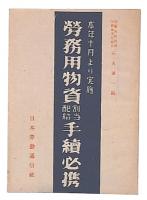 本年十月一日實施　勞務用物資割當配給手續必携 