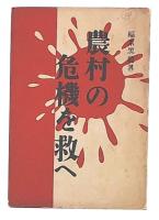 農村の危機を救へ