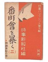 「番町会」を暴く　2 (「神鋼」乗取の巻)